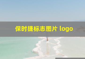 保时捷标志图片 logo